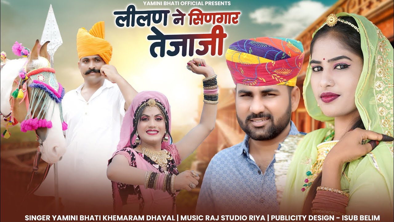 Lilan Singare Teja ji || New Teja ji DJ song 2023 || लिलण सिणगारे तेजाजी