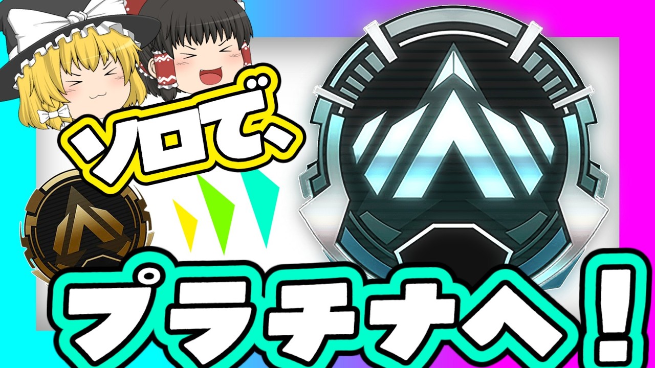 【ゆっくり実況】ようやく、ソロプラチナ達成！【Apex Legends】 Part2