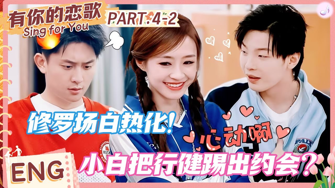 【ENG】大三角修罗场白热化！楚涵对“淡人”行健表示不满，自选约会小白把行健踢出楚涵组？#有你的恋歌 #Singforyou #datingshow