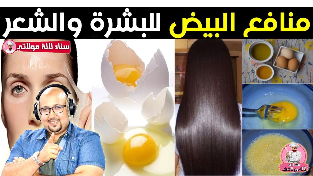 منافع البيض وطريقة استعماله في وصفات البشرة والشعر - الدكتور عماد ميزاب Dr imad mizab