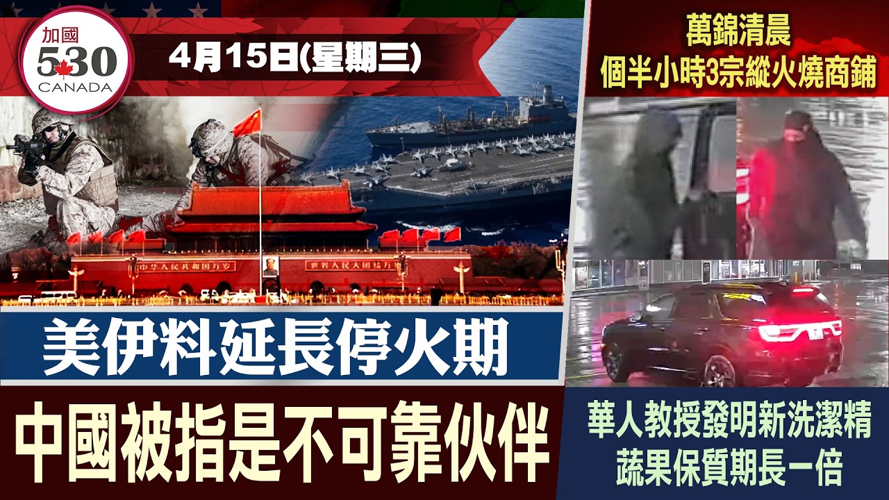 美伊料延長停火期 | 中國被指是不可靠伙伴 (4月15日)