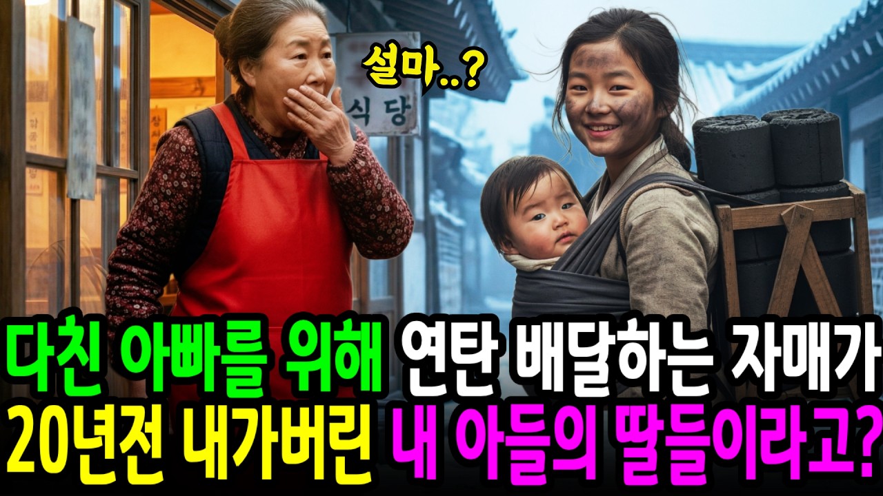 다친 아빠를 위해 새벽부터 연탄 배달하는 자매가..설마 20년 전 내가버린 내 아들의 딸 #들이라고?? #노후사연 #인생드라마 #시니어드라마 #오디오북