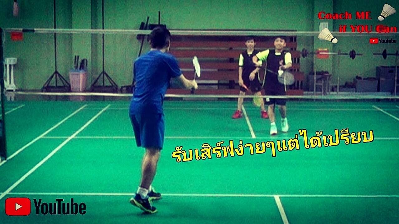 รับเสิร์ฟง่ายๆ แต่ได้เปรียบสุดๆ #Coachmeifyoucan #สอนแบดมินตัน #แบดมินตัน