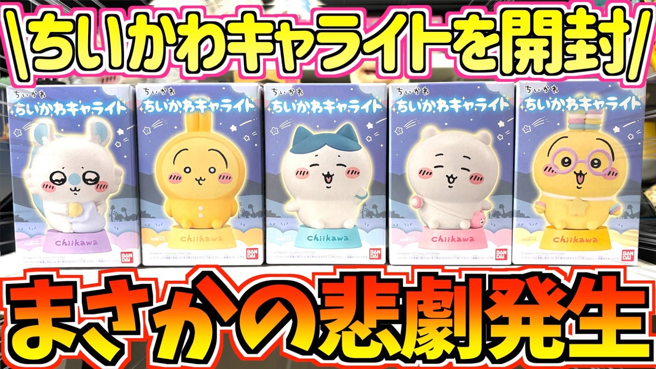 【ちいかわ】発売から3日後にコンプなるか！？ちいかわ最新食玩ちいかわキャライトを開封！【ちいかわグッズ】【ちいかわ新商品】【chiikawa】【おはるのちい活vlog】【食玩開封】