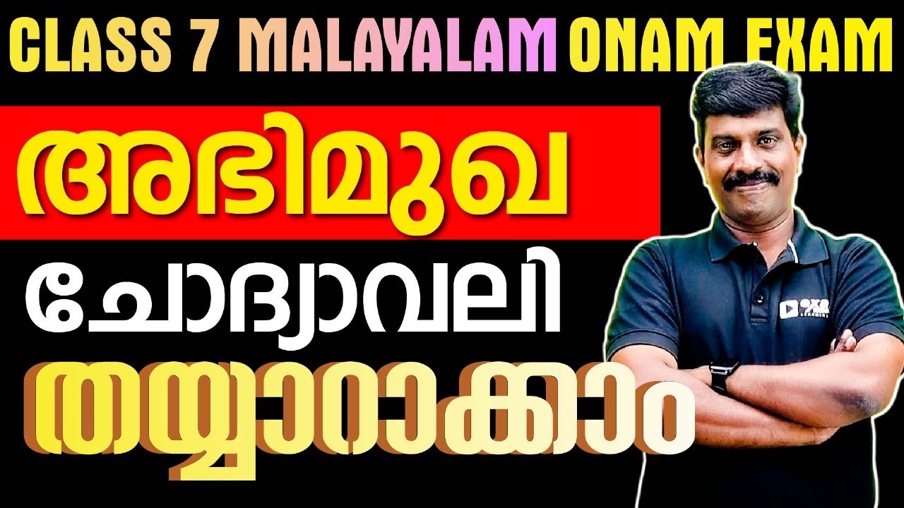 Class 7 Malayalam | അഭിമുഖ ചോദ്യാവലി തയ്യാറാക്കുമ്പോൾ ശ്രദ്ധിക്കേണ്ടതെന്തെല്ലാം.? Exam Winner