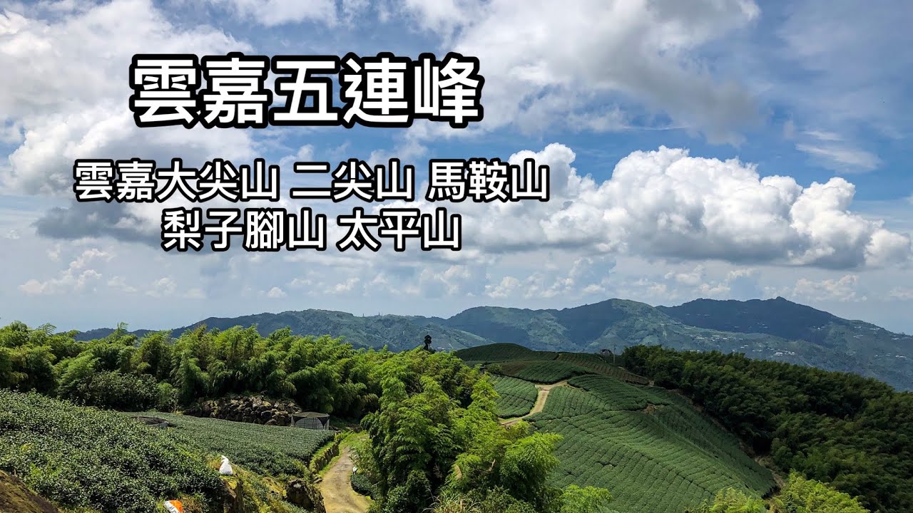 ［雲林古坑］華山教育農園10-5號步道走雲嘉五連峰O型路線