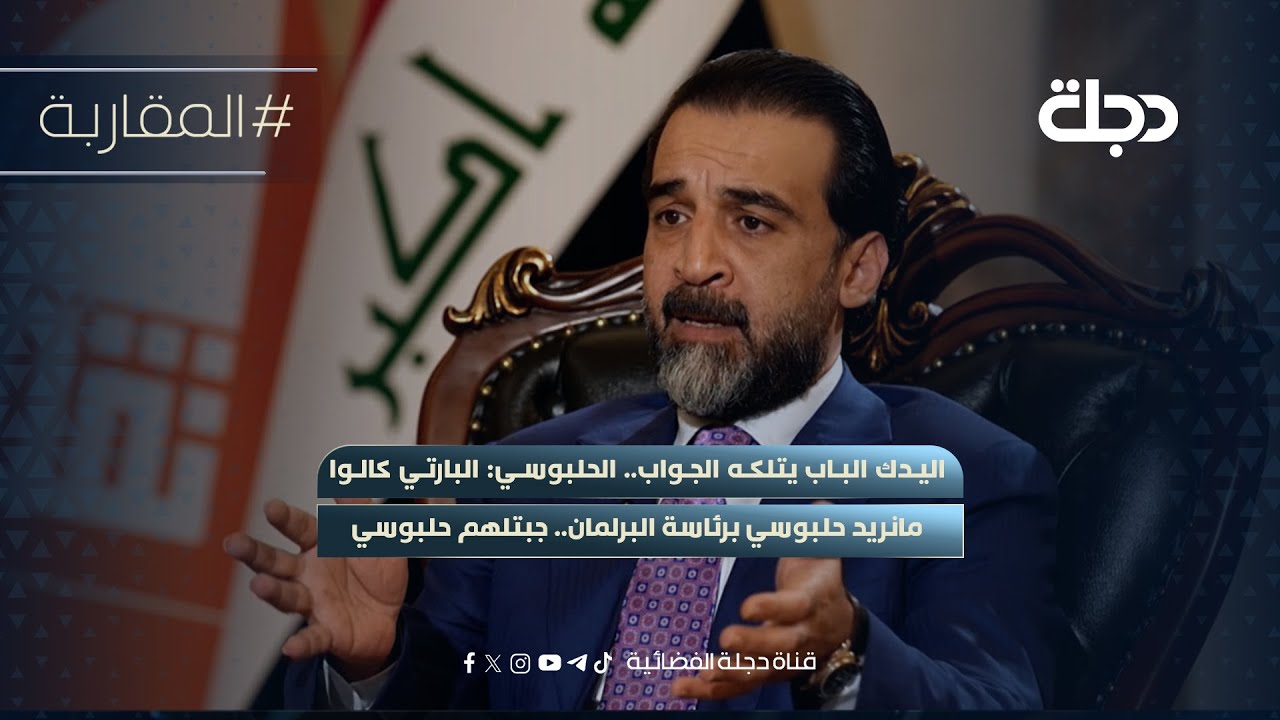 اليدك الباب يتلكه الجواب.. محمد الحلبوسي:البارتي كالوا مانريد حلبوسي برئاسة البرلمان.. جبتلهم حلبوسي