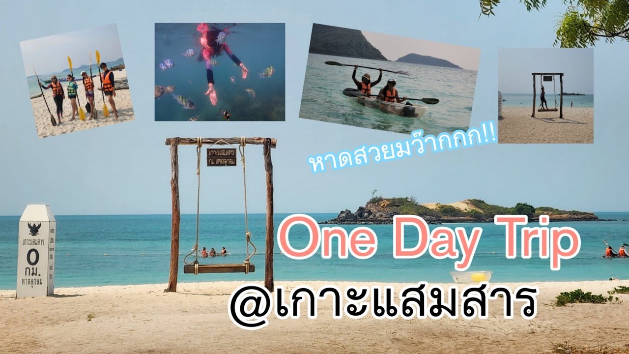 One Day Trip@เกาะแสมสาร ดำน้ำดูนีโม่ ทะเลสวย กิจกรรมแน่น | EP.4 Pattaya - Samaesan Island [HD & CC]