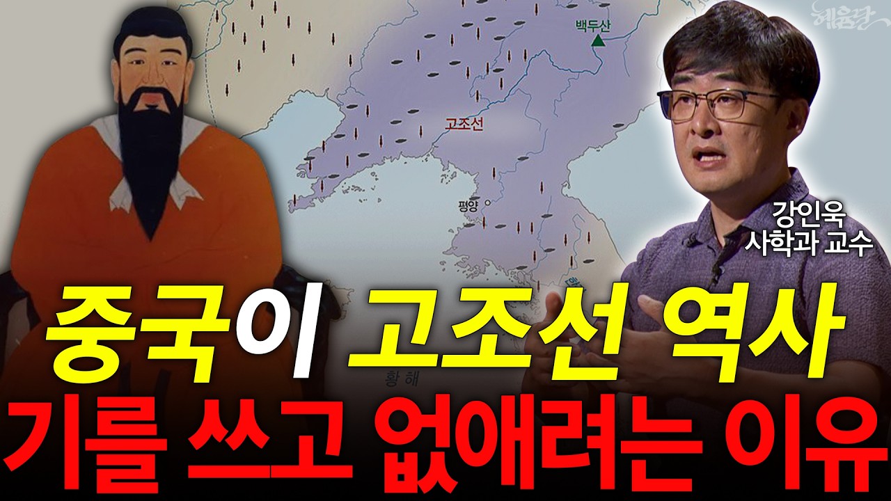 중국, '고조선' 단어 금지?! '한국은 언제나 중국의 속국' l 강인욱 사학과교수 l 혜윰달, 생각을 비추다