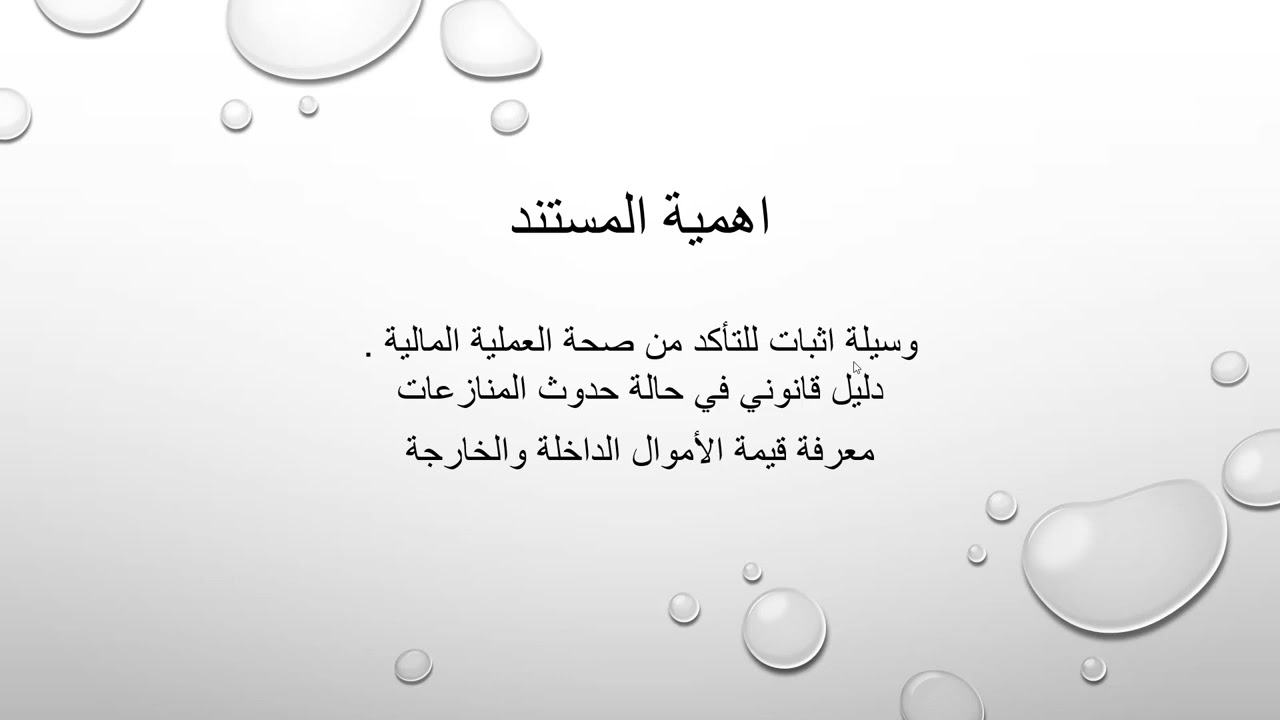 الدرس الثالث المستندات المحاسبية