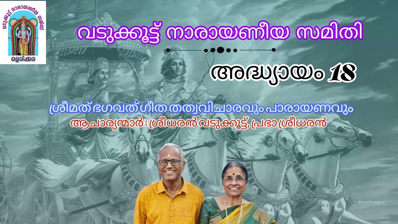 ശ്രീമത് ഭഗവത് ഗീത സംഗ്രഹം #vadukkoot 