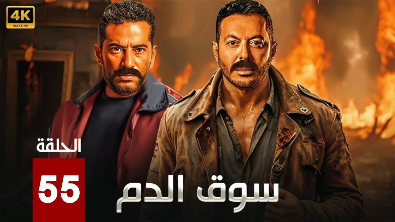 الحلقة  55  | مسلسل |  سوق الدم | بطولة عمرو سعد و مصطفى شعبان - HD