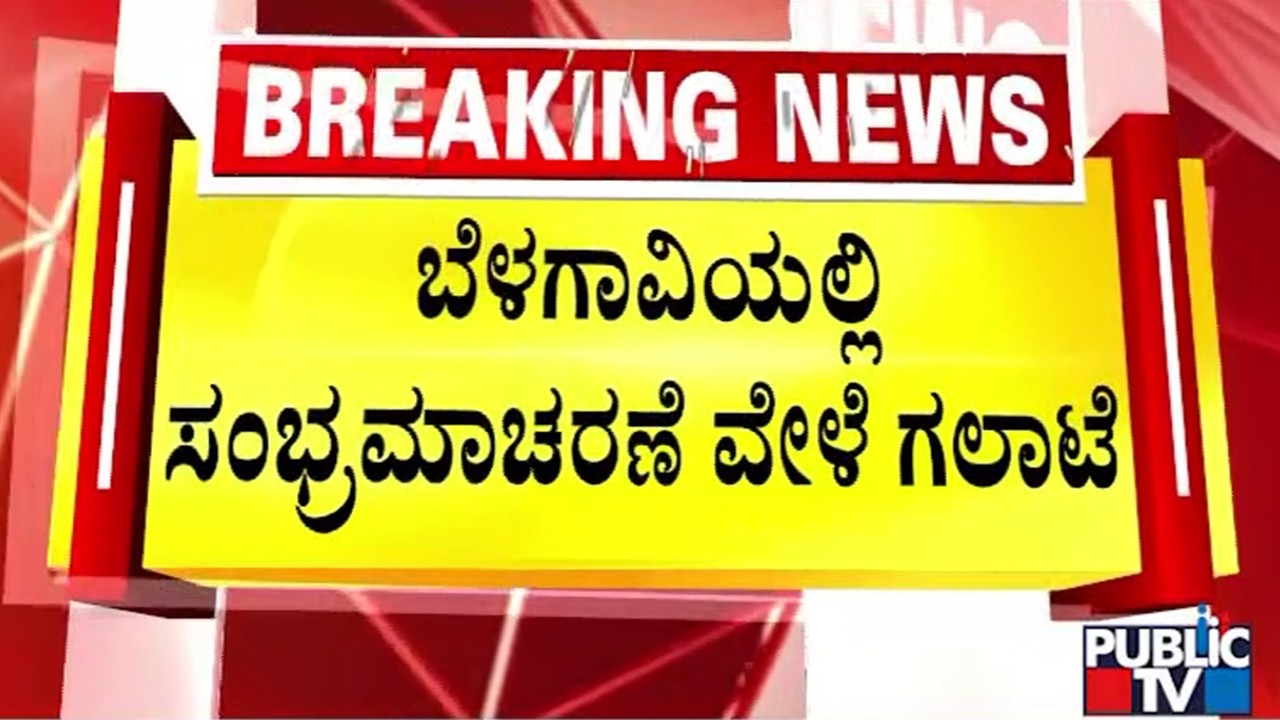 ಬೆಳಗಾವಿಯಲ್ಲಿ ಸಂಭ್ರಮಾಚರಣೆ ವೇಳೆ ಗಲಾಟೆ | Belgaum | Public Tv
