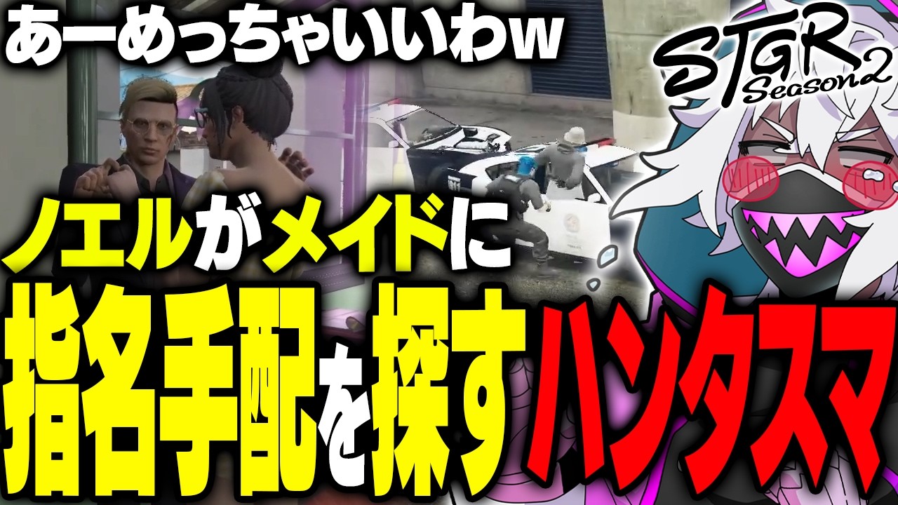 【ストグラ】ハンタスマメンバーが指名手配になったので血眼になって探してみた｜芳賀ノエルがメイドになったので見に行く千代田とヘルアン【#ストグラ/ #ストグラS2/紫闇ヘル 】
