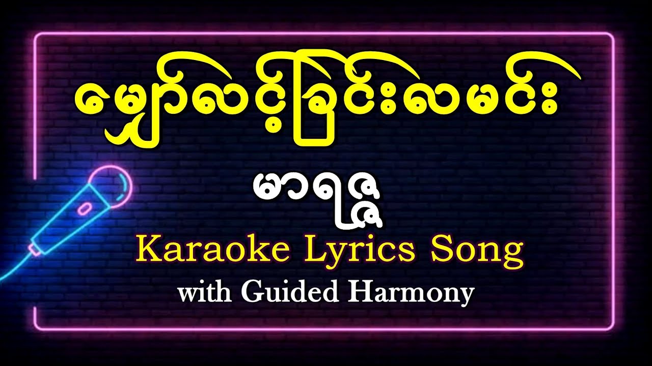 မျှော်လင့်ခြင်း လမင်း - မာရဇ္ဇ #mariza Karaoke Lyrics Song