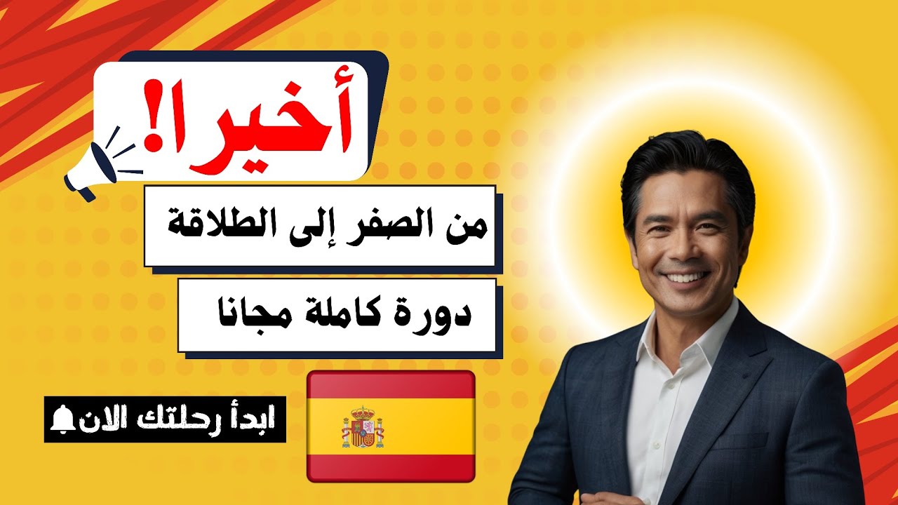 السر الذي سيجعلك تتحدث الإسبانية بدون قواعد 🤯🇪🇸