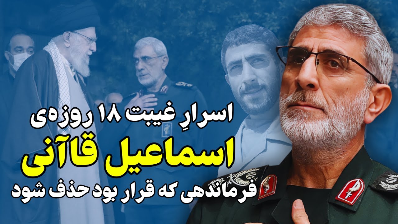 اسرارِ غیبت ۱۸ روزه‌ی اسماعیل قاآنی: فرماندهی که قرار بود حذف شود!!