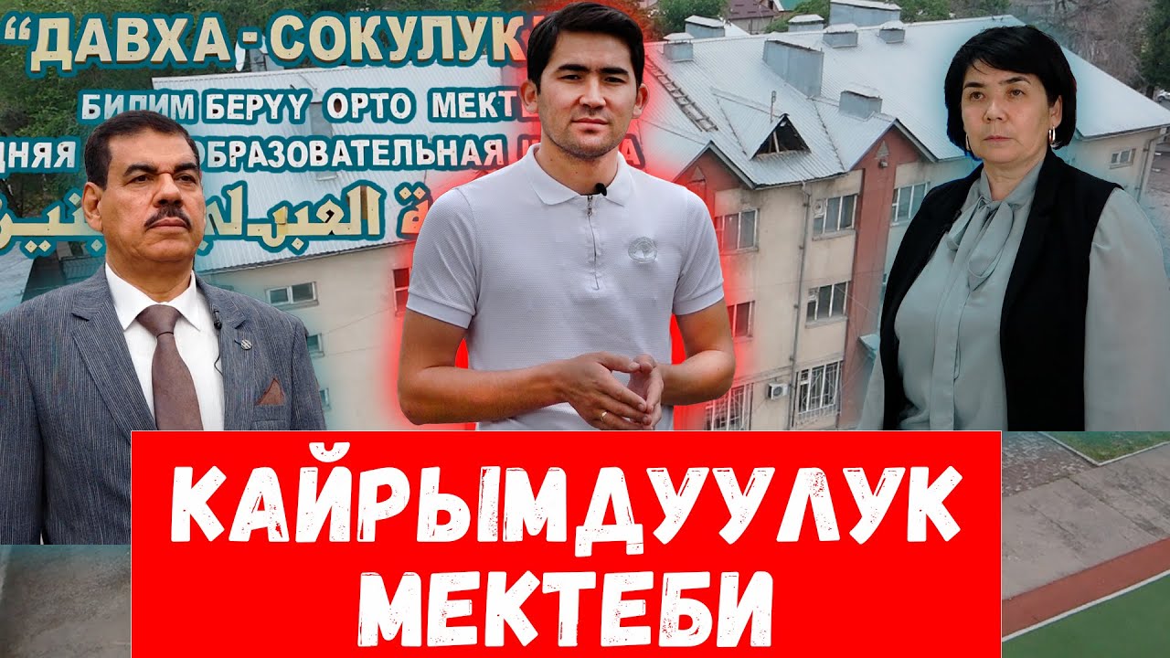Сокулук // Давха-Сокулук мектеби // Сокол Медиа