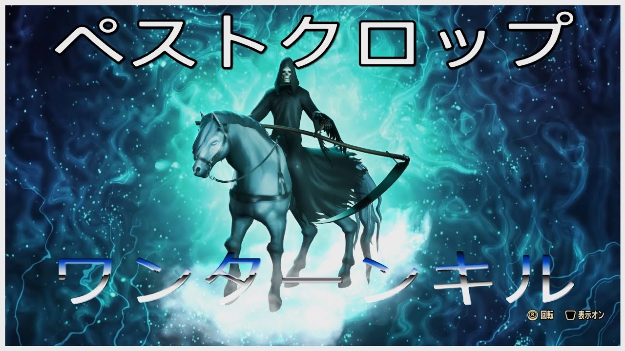 【真・女神転生Ⅴ Vengeance】ペストクロップ ワンターンキル / 原天使サタン戦【創生HARD LV999】