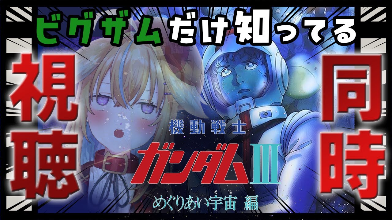【同時視聴】ジークアクスを観たミリしらが初代機動戦士ガンダム劇場版を観る！！！【従井ノラ】