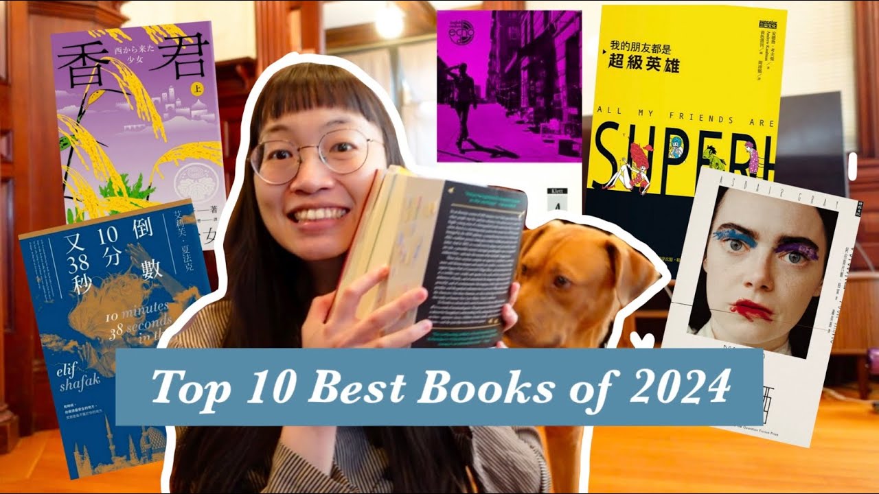 2024年度最愛書單 || 今年的前十名愛書推薦 😍