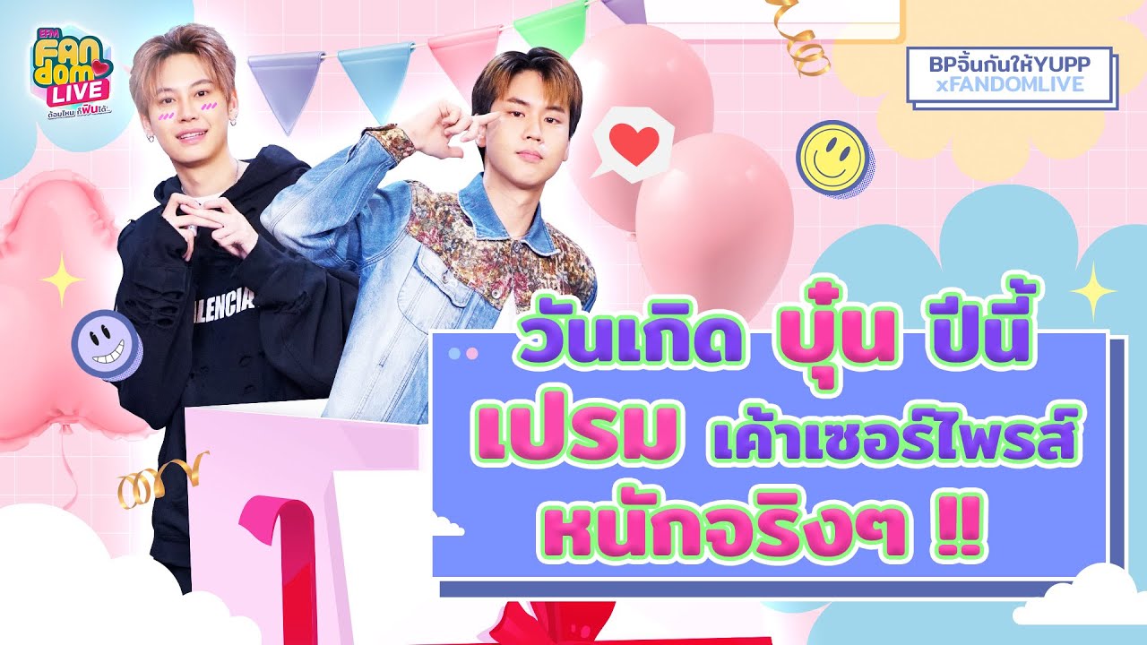 วันเกิด 'บุ๋น' ปีนี้ 'เปรม' เค้าเซอร์ไพรส์หนักจริงๆ!! | HIGHLIGHT EFM FANDOM LIVE 17 ส.ค. 66