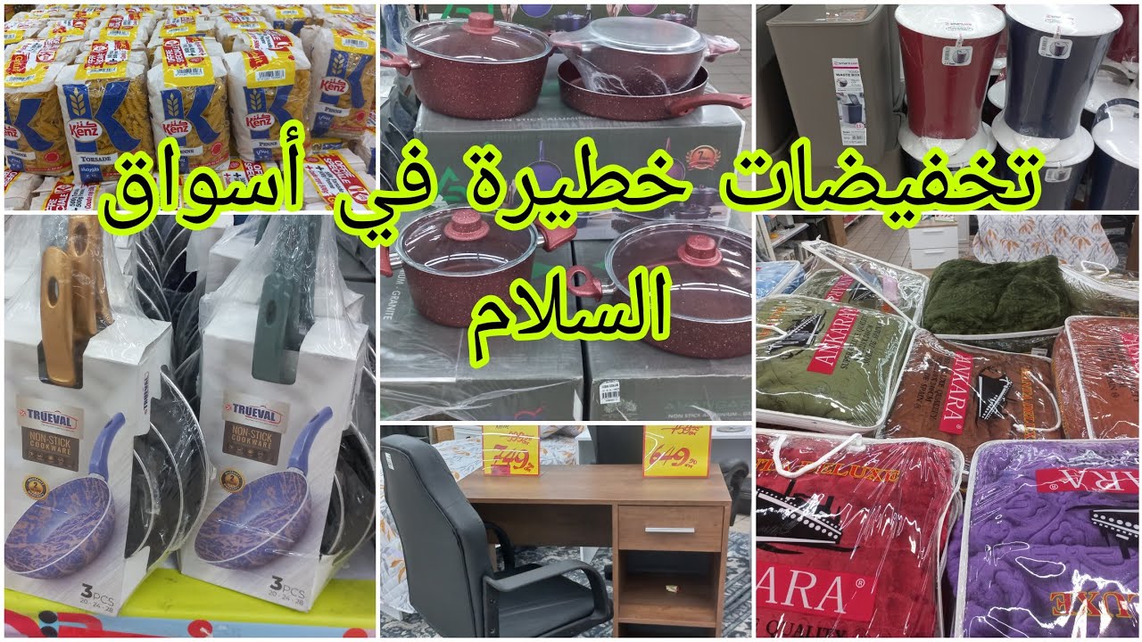 عاجل تخفيضات كبيرة عند أسواق السلام بيروات،مانطات،مواد التنظيف، منظمات الحمام، أواني منزلية🏃🏃🏃