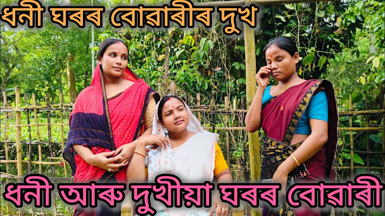 ধনী আৰু দুখীয়া ঘৰৰ বোৱাৰী//ধনী ঘৰৰ বোৱাৰীৰ দুখ//Assamese comedy video