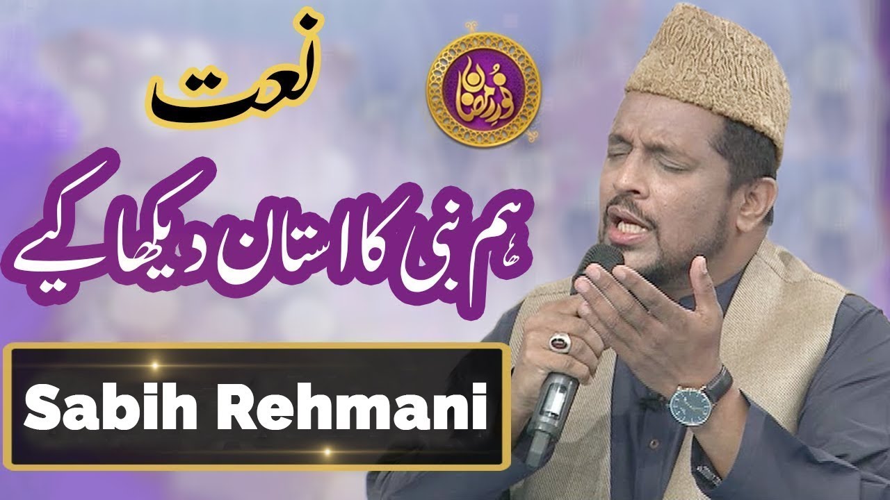 Hum Nabi Ka Aastan Dekha Keye - Beautiful Naat By Sabih Rehmani | Ramazan 2018| C2A2