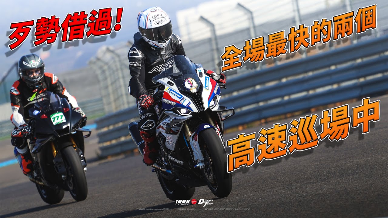 [Race with Martin #195] 歹勢借過! 刷到抱歉🙏 當天全場最快的兩個高速巡場! 菇菇帶跑節奏超順! Yamaha YZF-R1 BMW S1000RR
