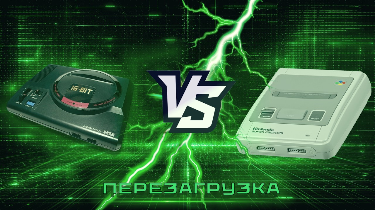 MEGA DRIVE vs SUPER NINTENDO | Перезагрузка
