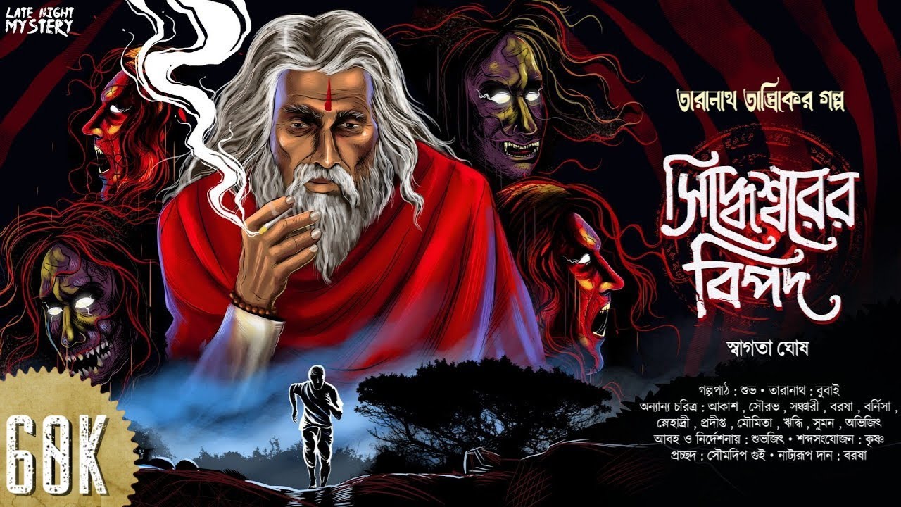 তারানাথ তান্ত্রিক ও সিদ্ধেশ্বরের বিপদ | স্বাগতা ঘোষ | Taranath Tantrik | Bengali Audio Story | S2EP1