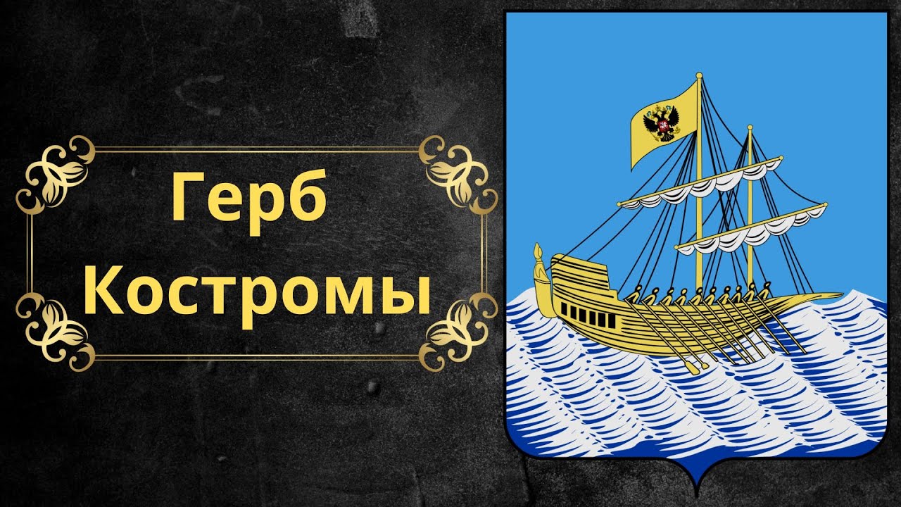 Герб Костромы. Россия.