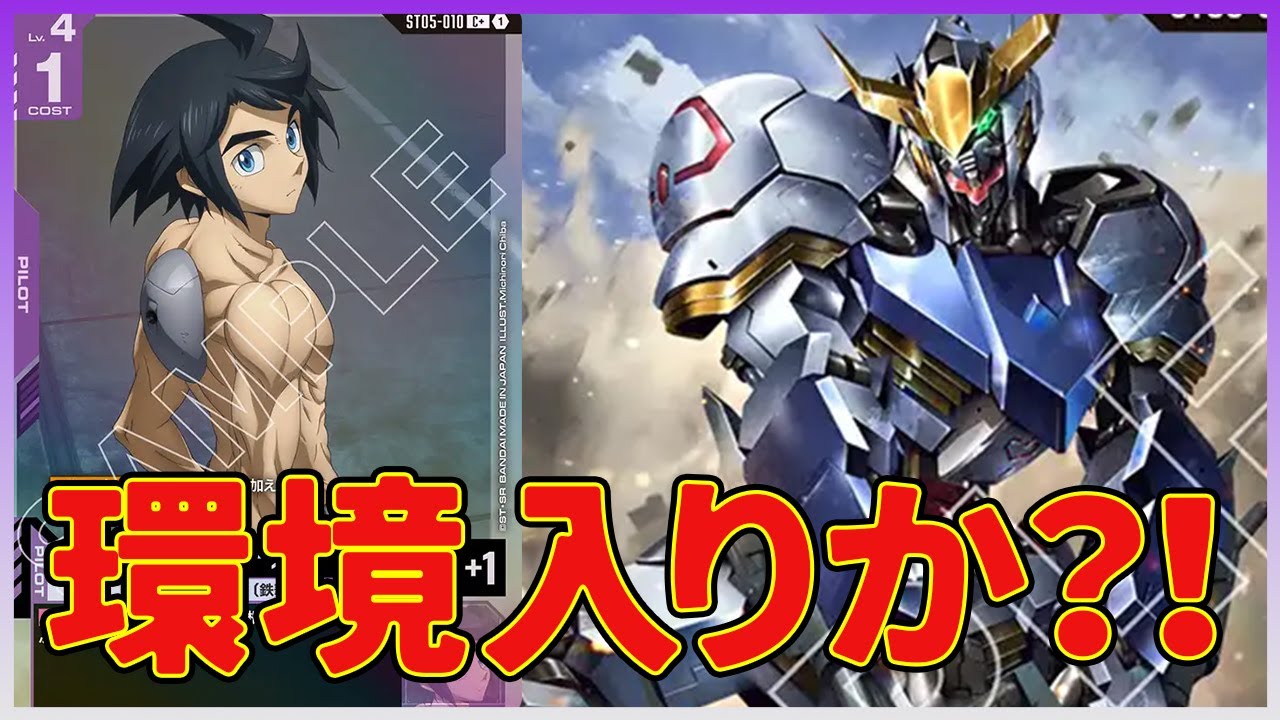 【ガンダムカードゲーム】環境入りか？！ 紫白バルバトスVS緑紫バルバトス！！