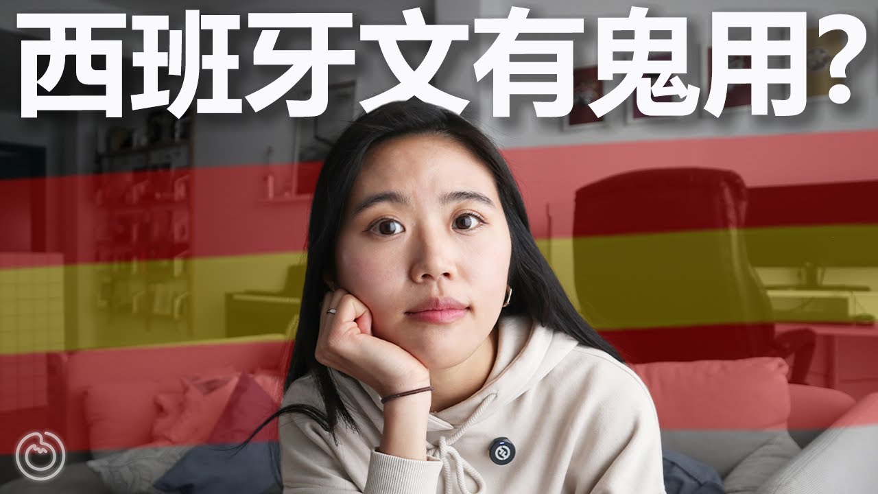 可能是最實際、最過癮的語言？今日開始學西班牙文的理由 🇪🇸