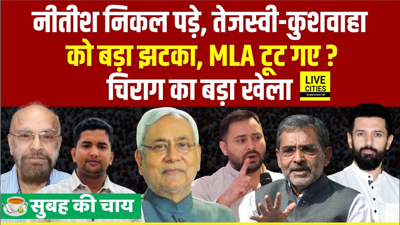 Nitish Kumar Yatra पर निकले,Tejashwi-Kushwaha को झटका,Chirag Paswan का बड़ा खेला... | Bihar News