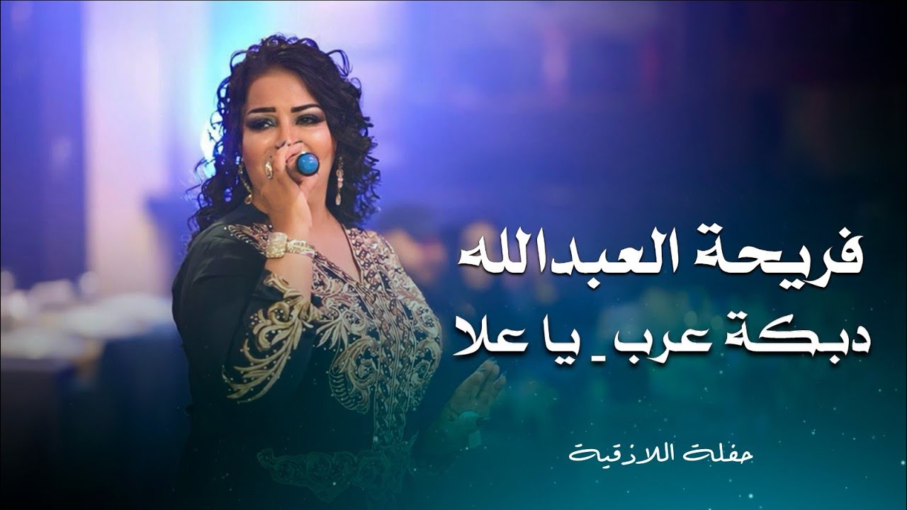 فريحة العبد الله دبكة عرب - يا علا | fariha al abdallah live performance