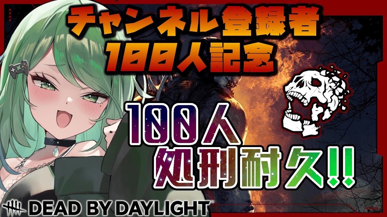 【DbD】ついにチャンネル登録者100人到達！！感謝の100人処刑耐久配信！！！【バ美肉/新人Vtuber】