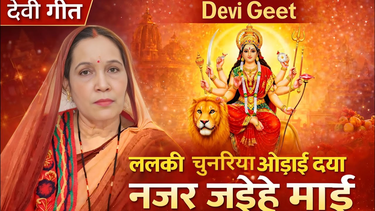 देवी गीत 2026 🌹| ललकी चुनरिया ओढ़ाई दया नजरा जईहें माई | New Mata Bhajan | Navratri Special Song🙏