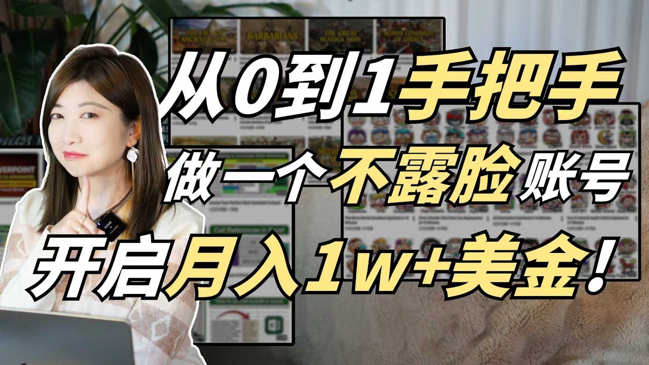 无需露脸，用AI手把手带你做，月入1w+美金的频道！搭建一个Youtube频道赚钱甚至创业，居然这么简单？！