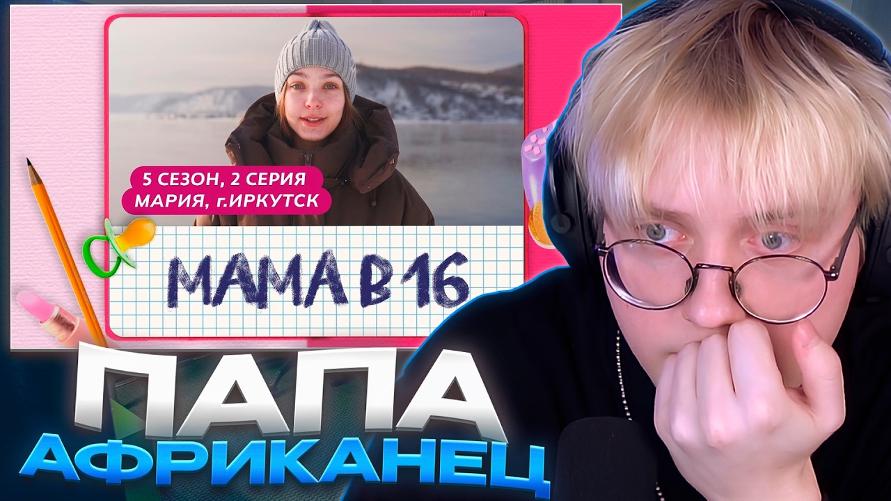 ДРЕЙК СМОТРИТ - МАМА В 16 | 5 СЕЗОН, 2 ВЫПУСК | МАРИЯ, ИРКУТСК