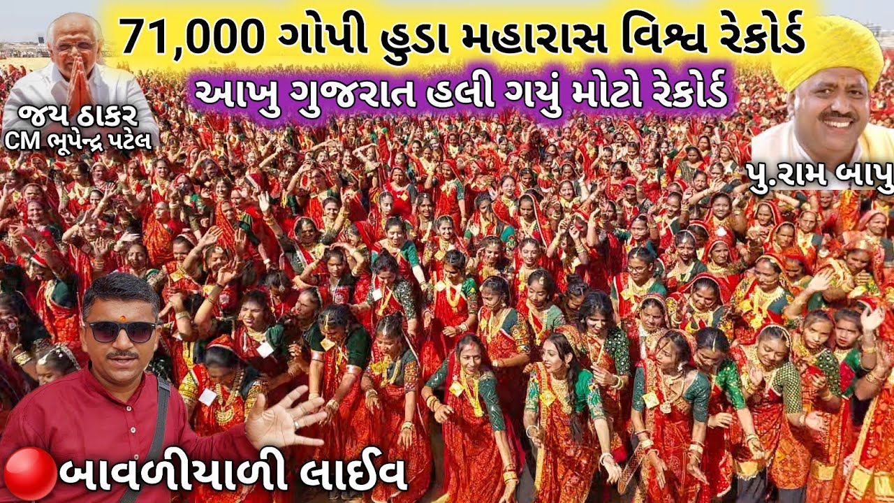 🔴Live 71000 દિકરી ગોપી હુડા મહારાસ | વિશ્ર્વ રેકોડ | બાવળિયાળી લાઈવ ઠાકર ધામ | Bavliyari Thakar Dham