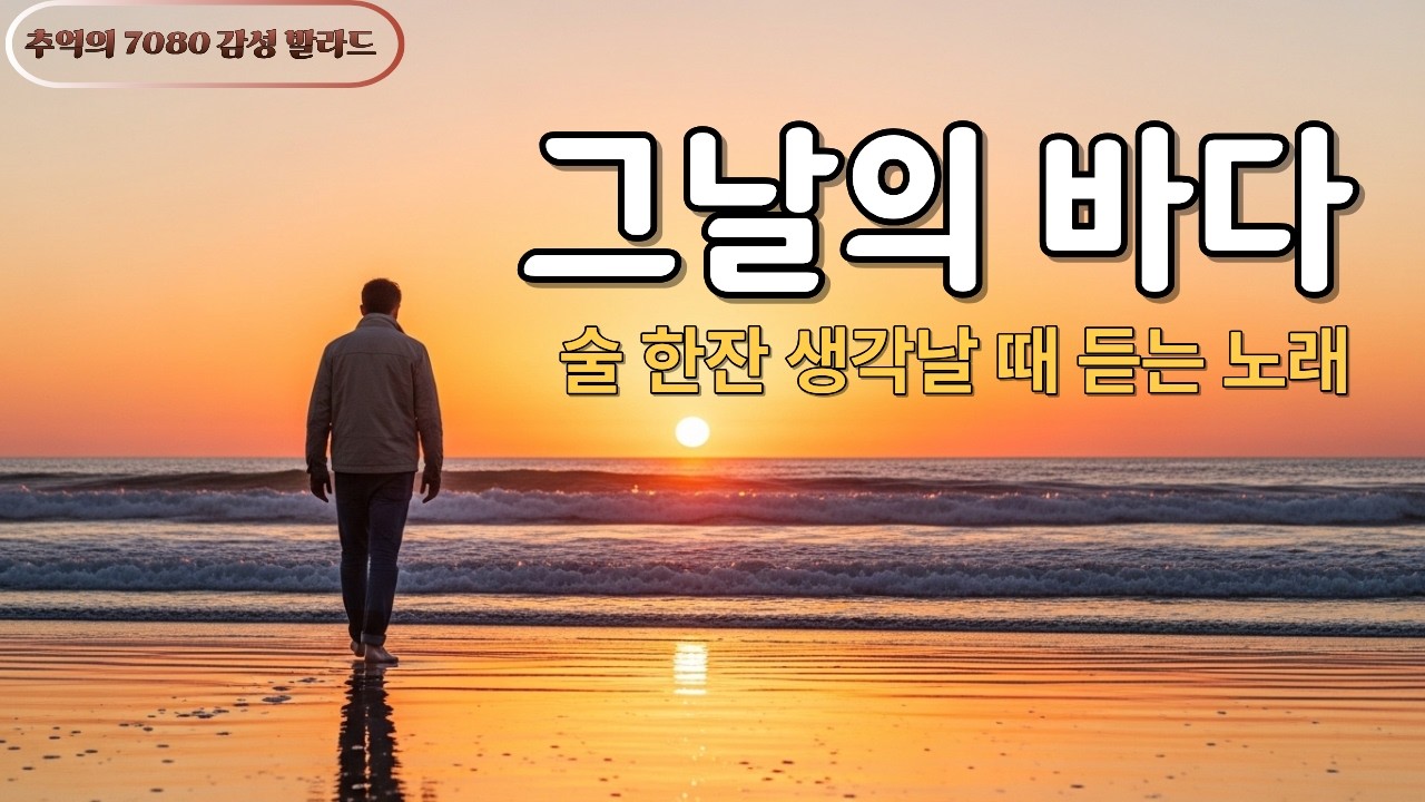 술 한잔 생각나는 7080 감성 발라드| 그날의 바다