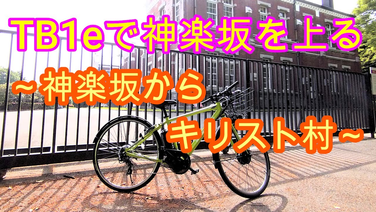 【神楽坂】TB1eで上る （その２）～神楽坂からキリスト村？～