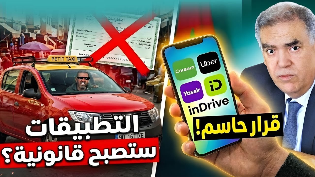 صدمة لأصحاب الطاكسيات؟ .. واش بصح الدولة inDrive غيولي قانوني؟