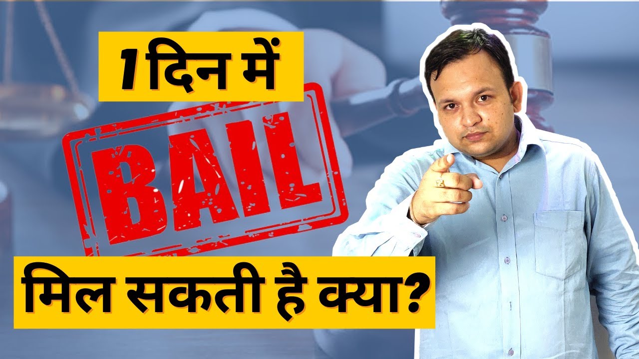 बेल लेने के 10 तरीके I How to take bail from Court I Law on Bail in Hindi I Jamanat kaise milti hai