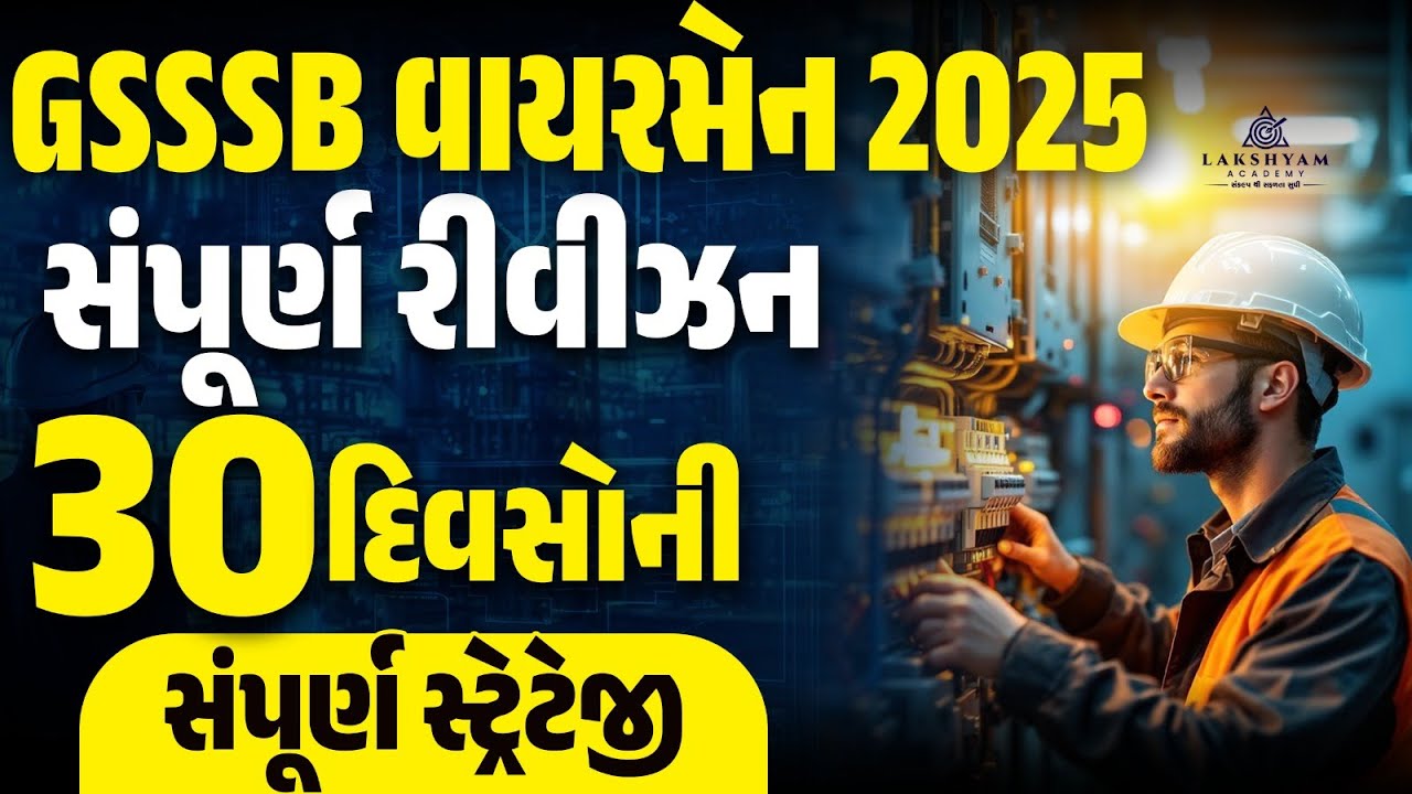 GSSSB Wireman 30 Days Revision Strategy | GSSSB Wireman Exam Preparation 2025 | Lakshyam Academy