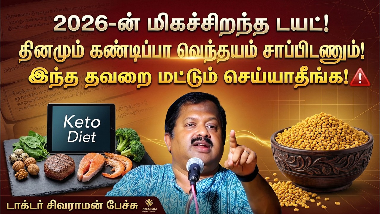 2026ல் இந்த DIET-ஐ பின்பற்றுங்கள்👌👍 The Best Diet to Follow in 2026 | Dr. Sivaraman Speech