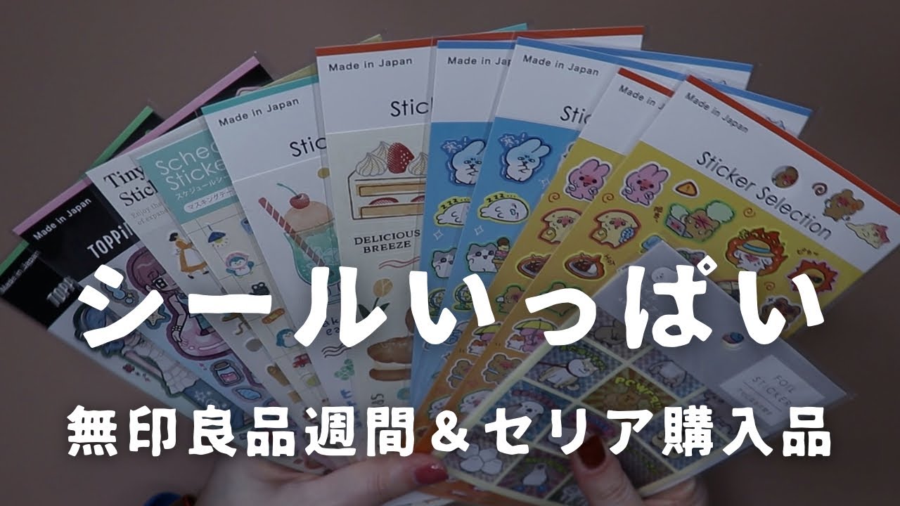 【セリア】またシールをたくさん買った！お目当てのがあったからつい&hellip;｜無印良品週間の購入品も少し　＃812