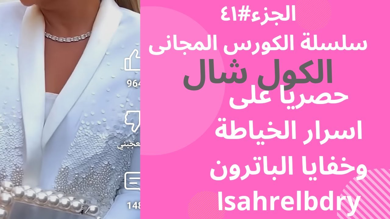 الجزء#٤١انواع الكول  الكول شال@اسرار الخياطة وخفايا الباترونsahrelbdry